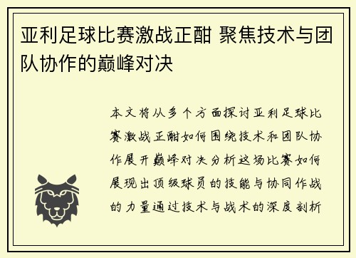 亚利足球比赛激战正酣 聚焦技术与团队协作的巅峰对决