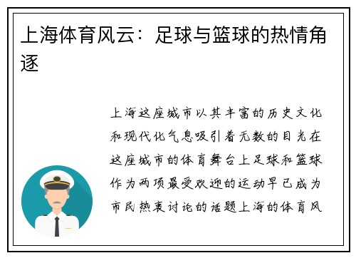 上海体育风云：足球与篮球的热情角逐