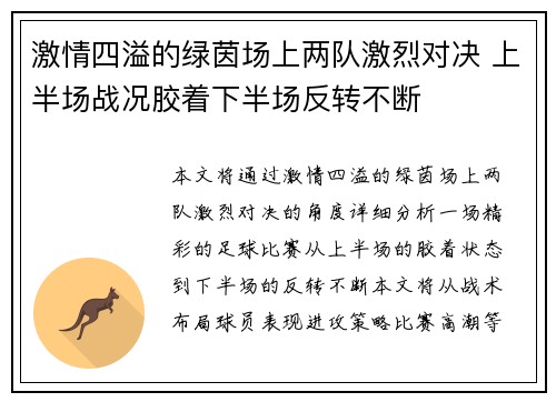 激情四溢的绿茵场上两队激烈对决 上半场战况胶着下半场反转不断