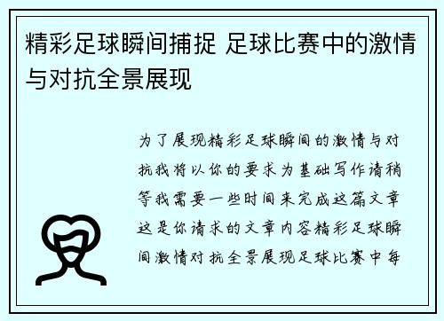 精彩足球瞬间捕捉 足球比赛中的激情与对抗全景展现