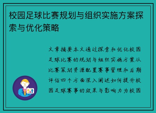 校园足球比赛规划与组织实施方案探索与优化策略