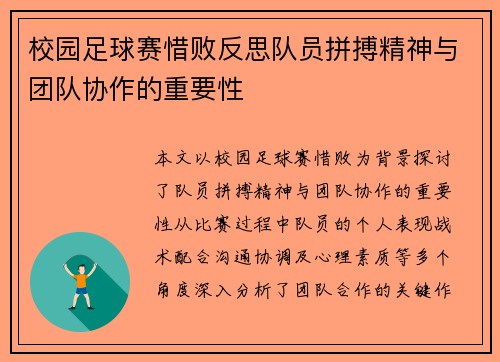 校园足球赛惜败反思队员拼搏精神与团队协作的重要性