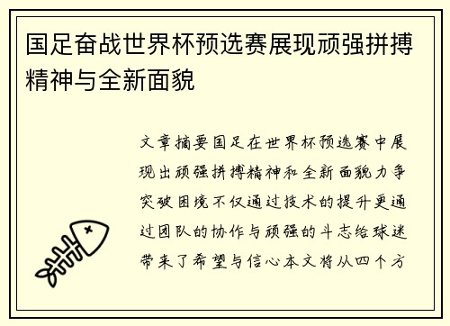 国足奋战世界杯预选赛展现顽强拼搏精神与全新面貌
