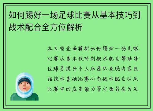 如何踢好一场足球比赛从基本技巧到战术配合全方位解析