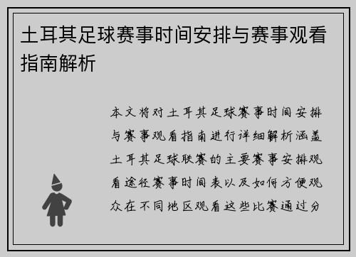 土耳其足球赛事时间安排与赛事观看指南解析