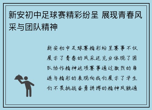 新安初中足球赛精彩纷呈 展现青春风采与团队精神