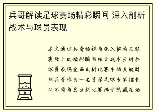 兵哥解读足球赛场精彩瞬间 深入剖析战术与球员表现