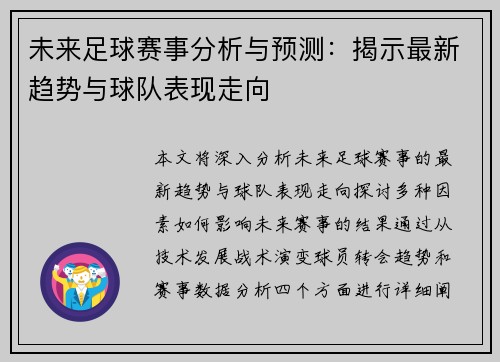 未来足球赛事分析与预测：揭示最新趋势与球队表现走向