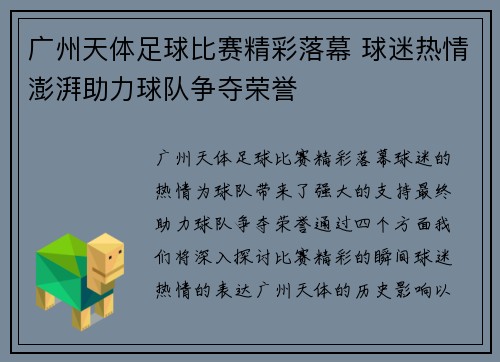 广州天体足球比赛精彩落幕 球迷热情澎湃助力球队争夺荣誉