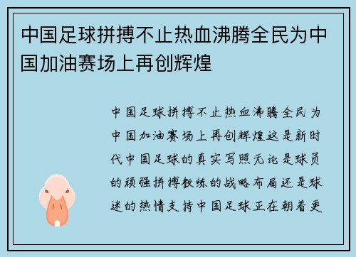 中国足球拼搏不止热血沸腾全民为中国加油赛场上再创辉煌