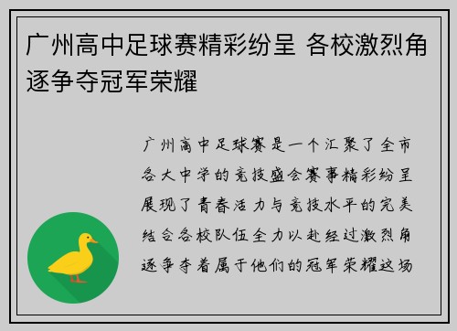 广州高中足球赛精彩纷呈 各校激烈角逐争夺冠军荣耀