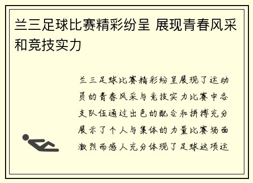 兰三足球比赛精彩纷呈 展现青春风采和竞技实力
