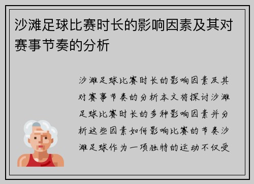 沙滩足球比赛时长的影响因素及其对赛事节奏的分析