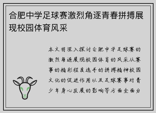 合肥中学足球赛激烈角逐青春拼搏展现校园体育风采