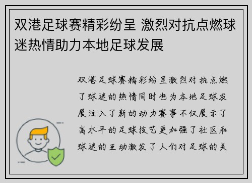 双港足球赛精彩纷呈 激烈对抗点燃球迷热情助力本地足球发展