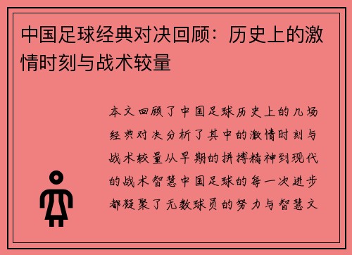 中国足球经典对决回顾：历史上的激情时刻与战术较量