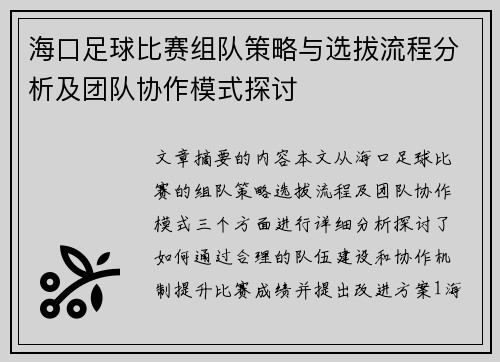 海口足球比赛组队策略与选拔流程分析及团队协作模式探讨