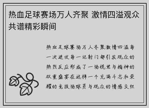热血足球赛场万人齐聚 激情四溢观众共谱精彩瞬间