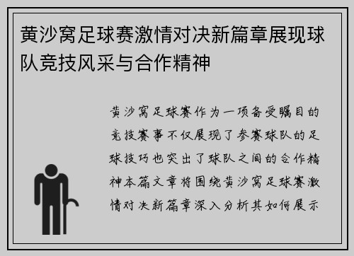黄沙窝足球赛激情对决新篇章展现球队竞技风采与合作精神