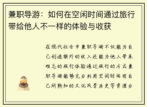 兼职导游：如何在空闲时间通过旅行带给他人不一样的体验与收获