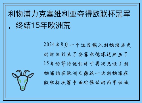 利物浦力克塞维利亚夺得欧联杯冠军，终结15年欧洲荒