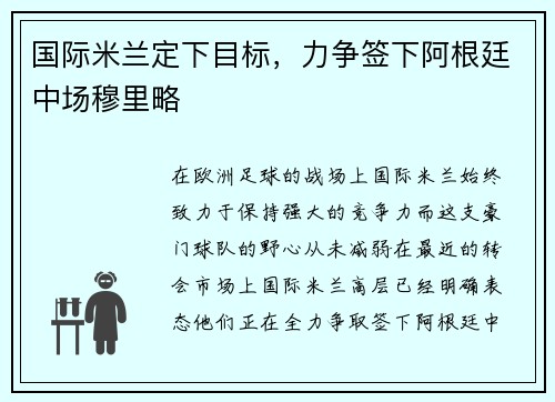 国际米兰定下目标，力争签下阿根廷中场穆里略