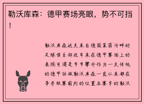 勒沃库森：德甲赛场亮眼，势不可挡！