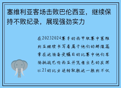 塞维利亚客场击败巴伦西亚，继续保持不败纪录，展现强劲实力