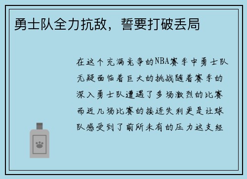 勇士队全力抗敌，誓要打破丢局