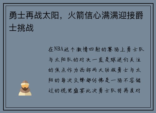 勇士再战太阳，火箭信心满满迎接爵士挑战