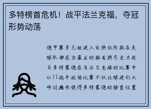 多特榜首危机！战平法兰克福，夺冠形势动荡