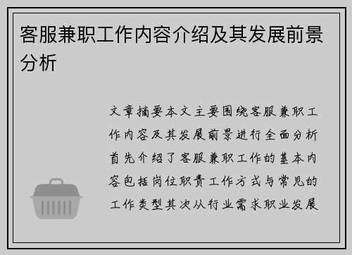 客服兼职工作内容介绍及其发展前景分析