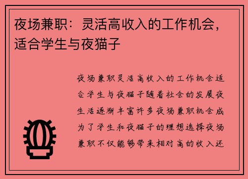 夜场兼职：灵活高收入的工作机会，适合学生与夜猫子