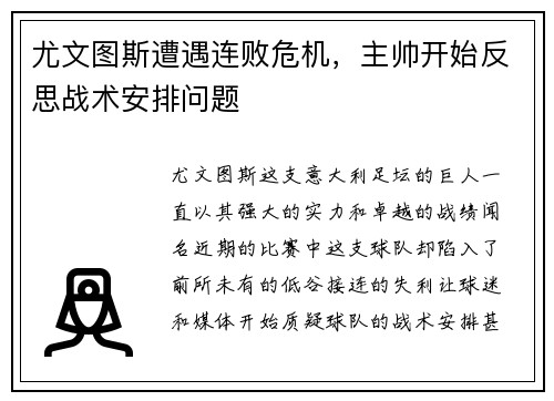 尤文图斯遭遇连败危机，主帅开始反思战术安排问题