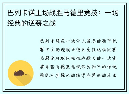 巴列卡诺主场战胜马德里竞技：一场经典的逆袭之战
