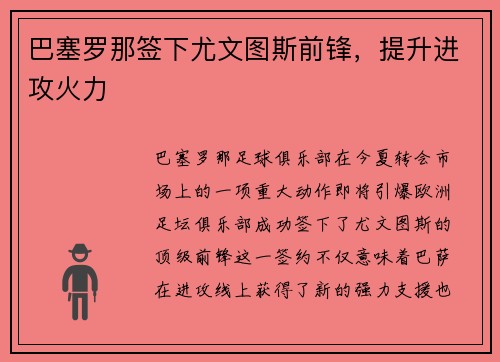 巴塞罗那签下尤文图斯前锋，提升进攻火力