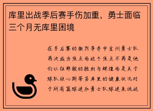 库里出战季后赛手伤加重，勇士面临三个月无库里困境