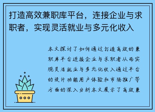 打造高效兼职库平台，连接企业与求职者，实现灵活就业与多元化收入