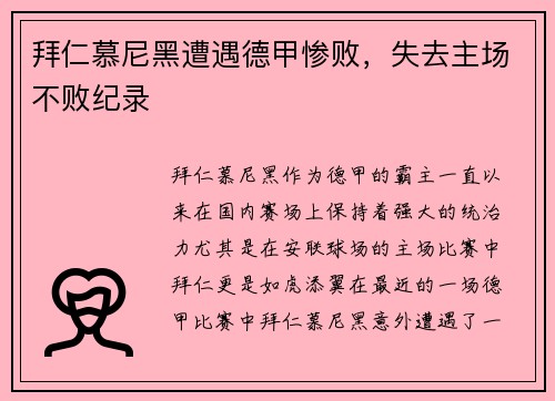 拜仁慕尼黑遭遇德甲惨败，失去主场不败纪录