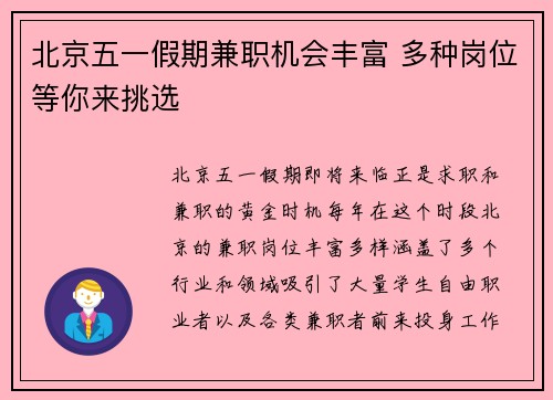 北京五一假期兼职机会丰富 多种岗位等你来挑选