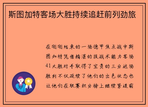 斯图加特客场大胜持续追赶前列劲旅