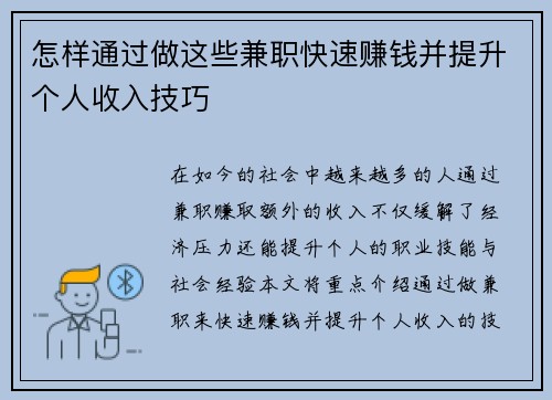 怎样通过做这些兼职快速赚钱并提升个人收入技巧