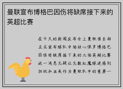 曼联宣布博格巴因伤将缺席接下来的英超比赛