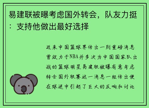 易建联被曝考虑国外转会，队友力挺：支持他做出最好选择