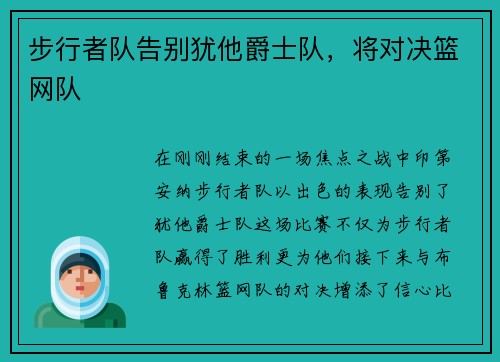 步行者队告别犹他爵士队，将对决篮网队