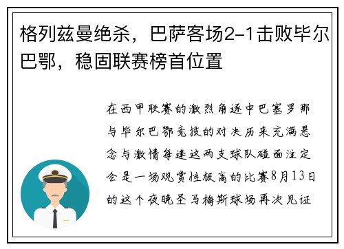 格列兹曼绝杀，巴萨客场2-1击败毕尔巴鄂，稳固联赛榜首位置