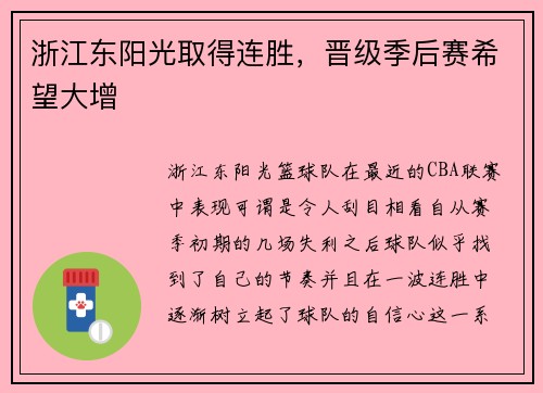 浙江东阳光取得连胜，晋级季后赛希望大增