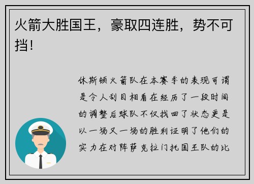 火箭大胜国王，豪取四连胜，势不可挡！