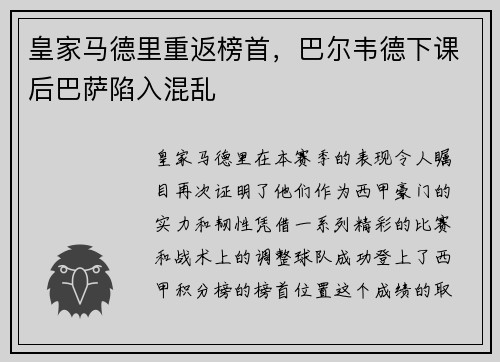 皇家马德里重返榜首，巴尔韦德下课后巴萨陷入混乱