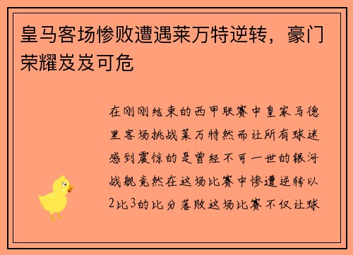 皇马客场惨败遭遇莱万特逆转，豪门荣耀岌岌可危